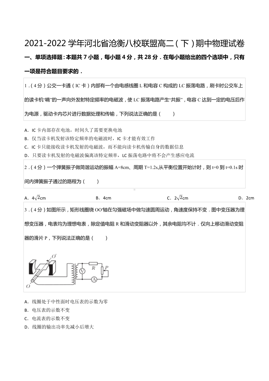 2021-2022学年河北省沧衡八校联盟高二（下）期中物理试卷.docx_第1页