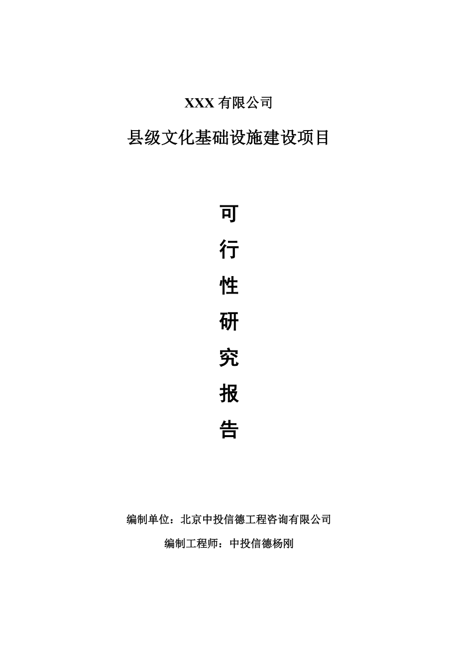 县级文化基础设施建设项目可行性研究报告申请备案.doc_第1页