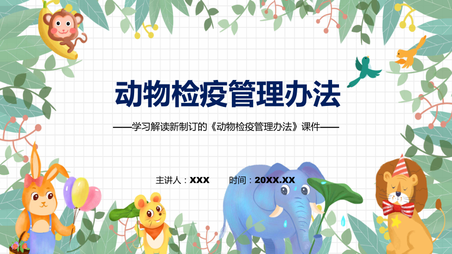 演示讲座动物检疫管理办法完整内容2022年新制订《动物检疫管理办法》教学（ppt课件）.pptx_第1页