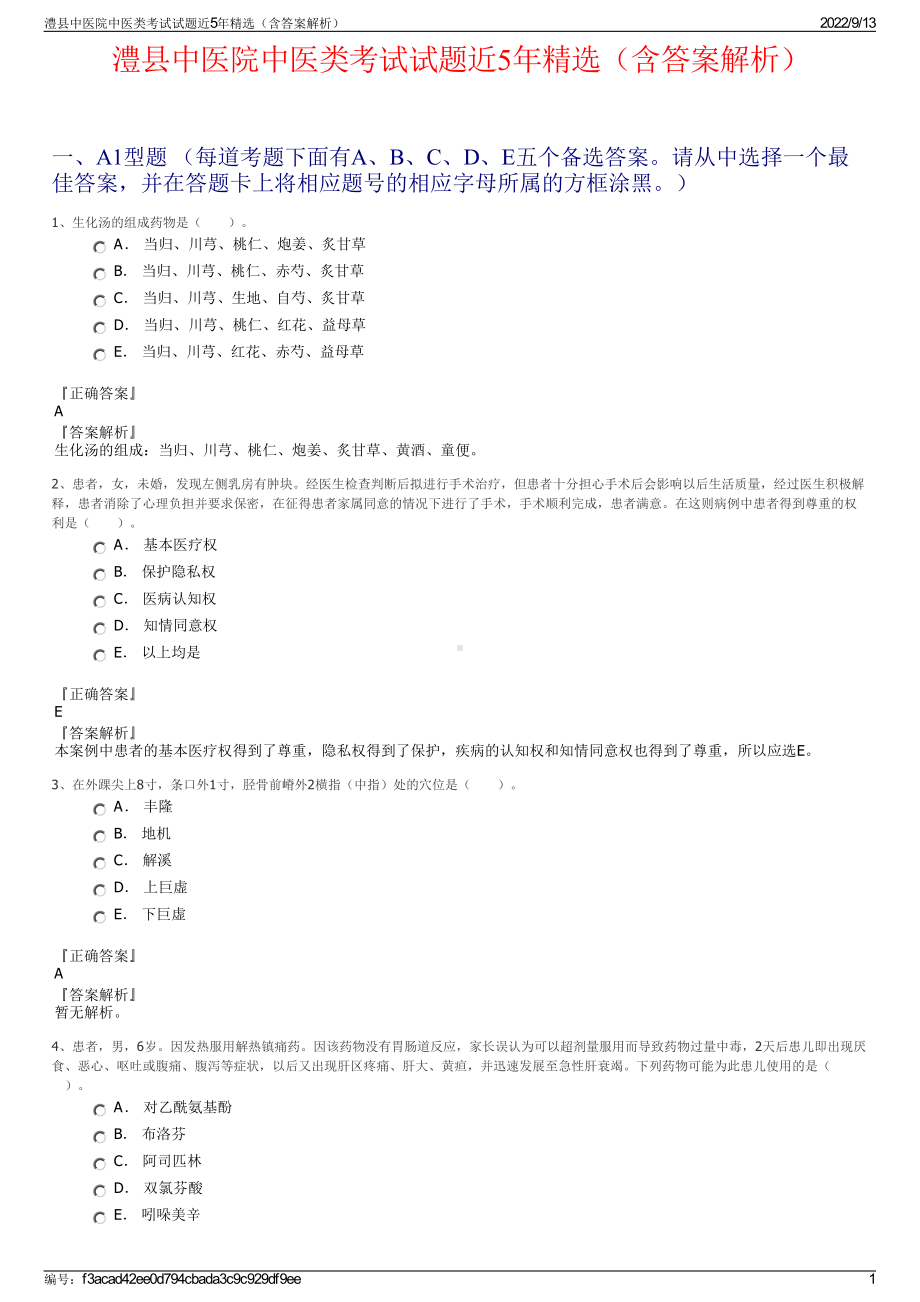 澧县中医院中医类考试试题近5年精选（含答案解析）.pdf_第1页