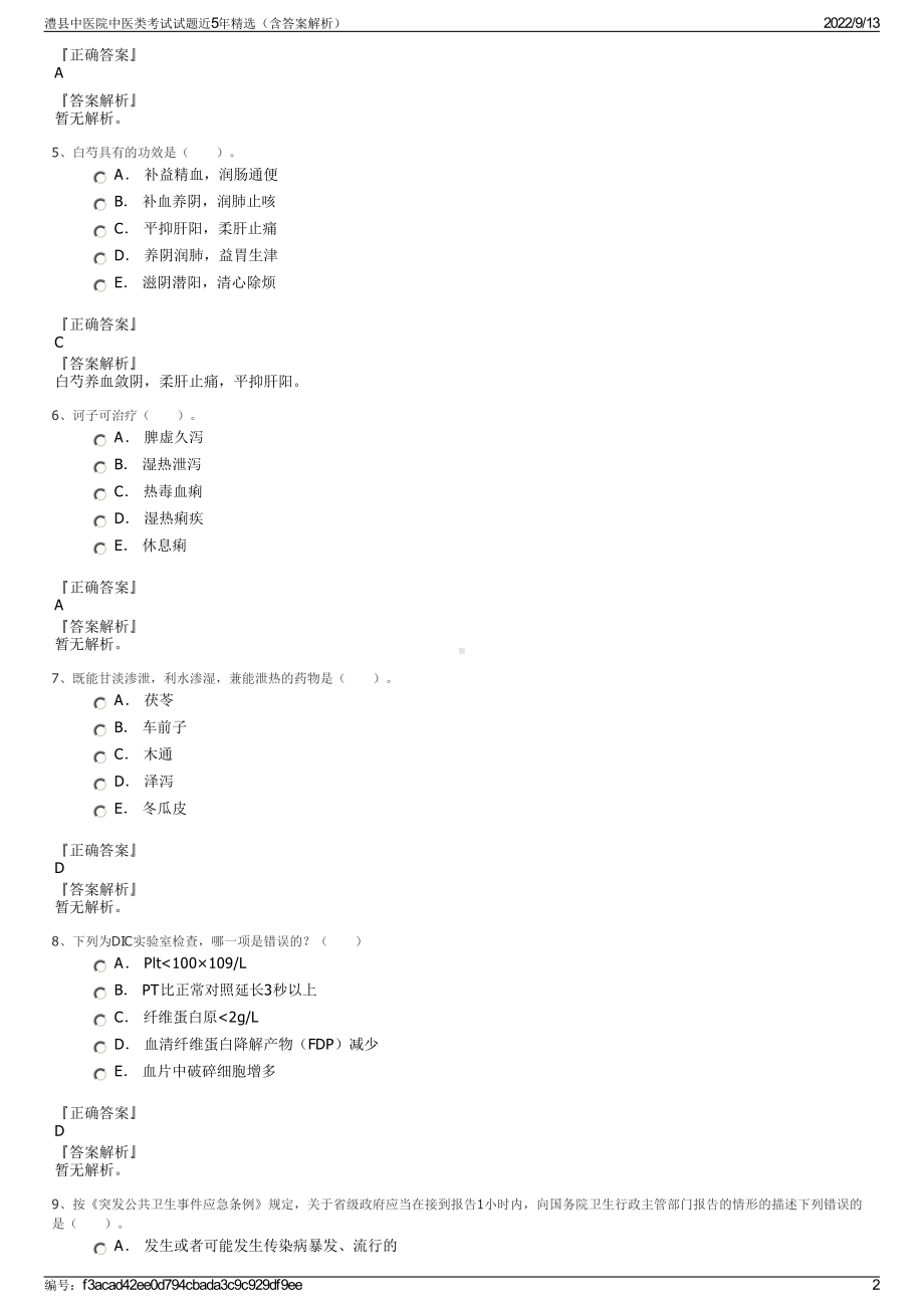 澧县中医院中医类考试试题近5年精选（含答案解析）.pdf_第2页