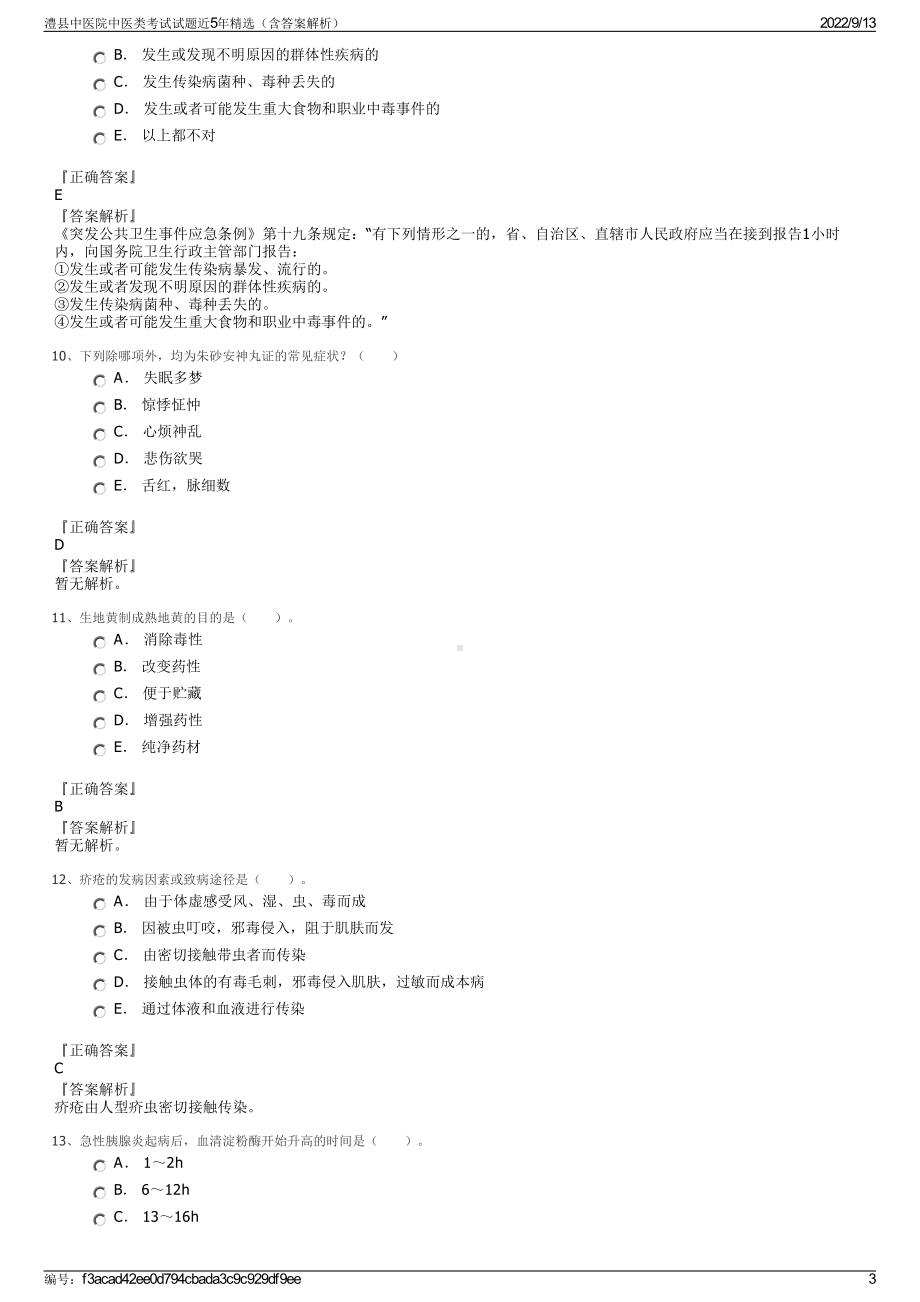 澧县中医院中医类考试试题近5年精选（含答案解析）.pdf_第3页