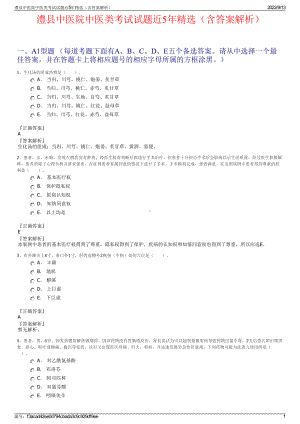 澧县中医院中医类考试试题近5年精选（含答案解析）.pdf