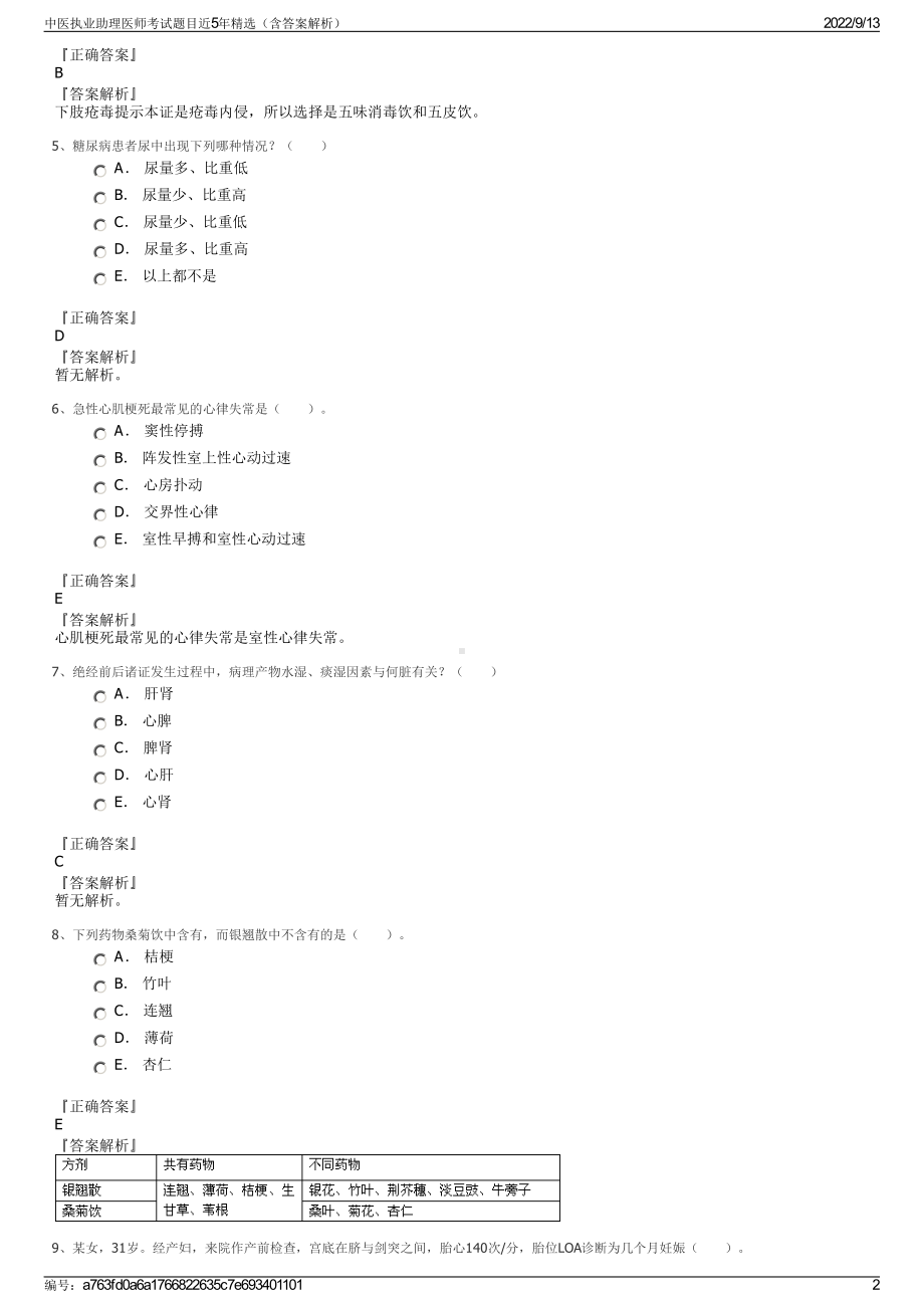 中医执业助理医师考试题目近5年精选（含答案解析）.pdf_第2页