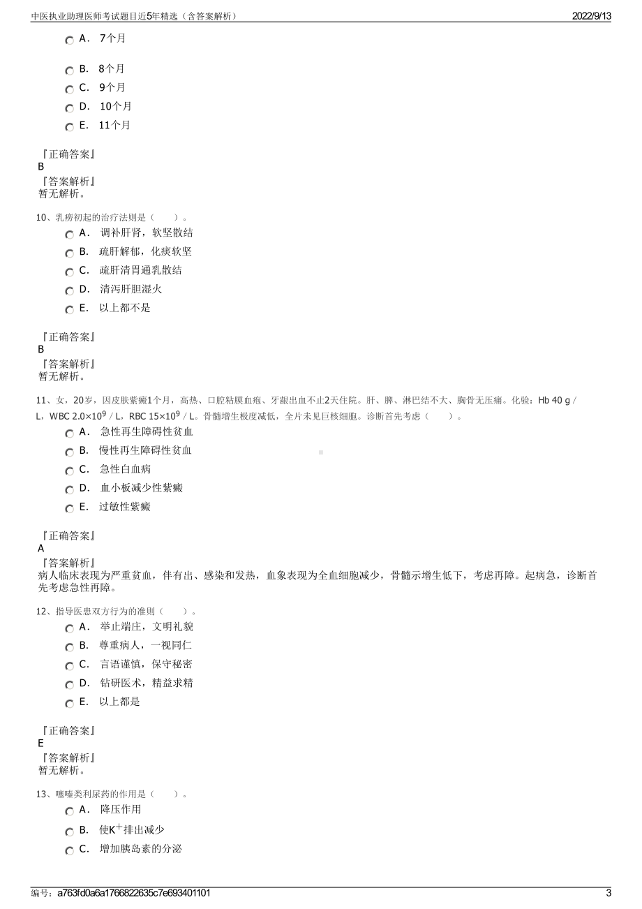 中医执业助理医师考试题目近5年精选（含答案解析）.pdf_第3页