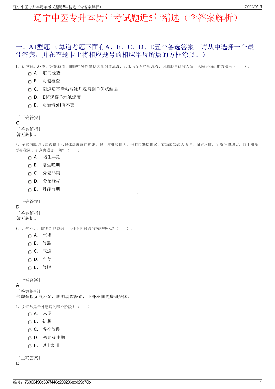 辽宁中医专升本历年考试题近5年精选（含答案解析）.pdf_第1页