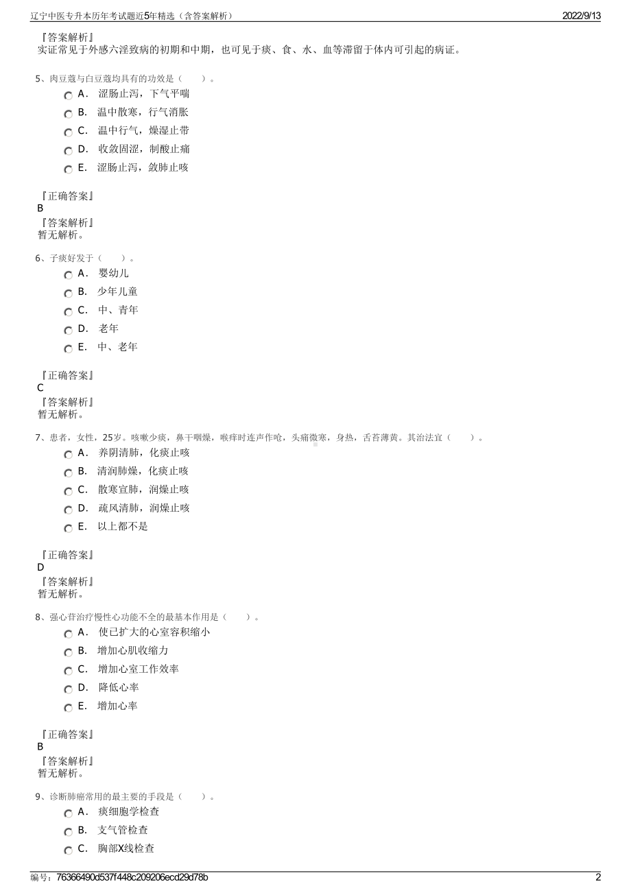 辽宁中医专升本历年考试题近5年精选（含答案解析）.pdf_第2页