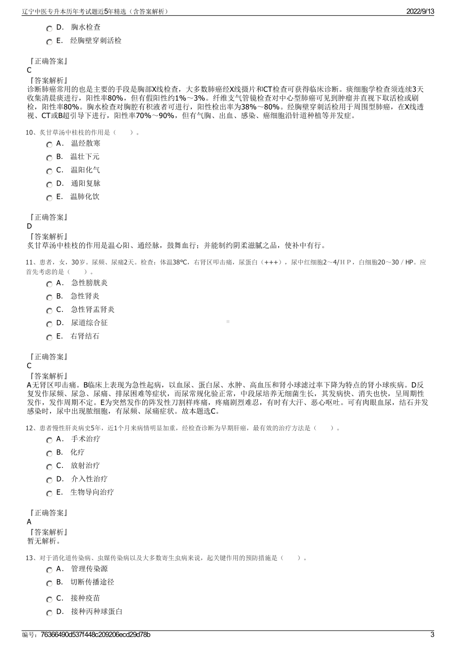 辽宁中医专升本历年考试题近5年精选（含答案解析）.pdf_第3页