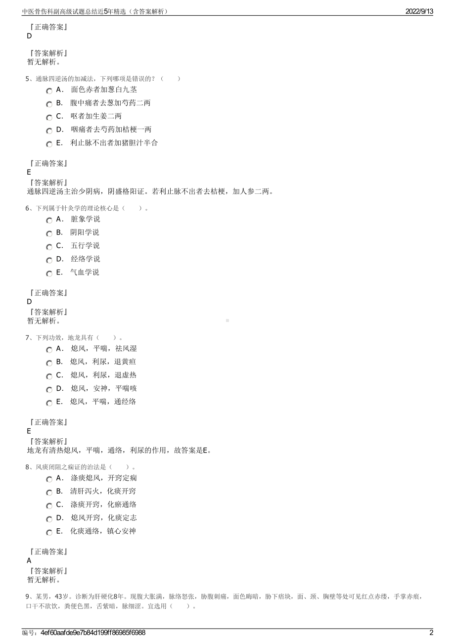 中医骨伤科副高级试题总结近5年精选（含答案解析）.pdf_第2页