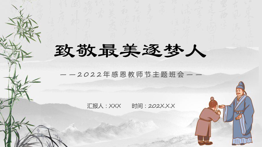 演示2022致敬最美逐梦人中国水墨风感恩教师节主题班会教学（ppt课件）.pptx_第1页