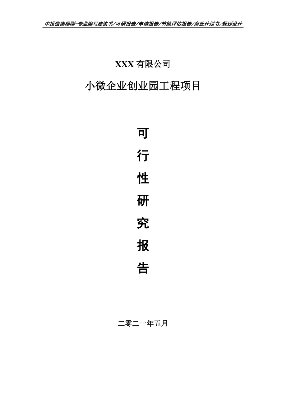 小微企业创业园工程项目可行性研究报告申请建议书.doc_第1页