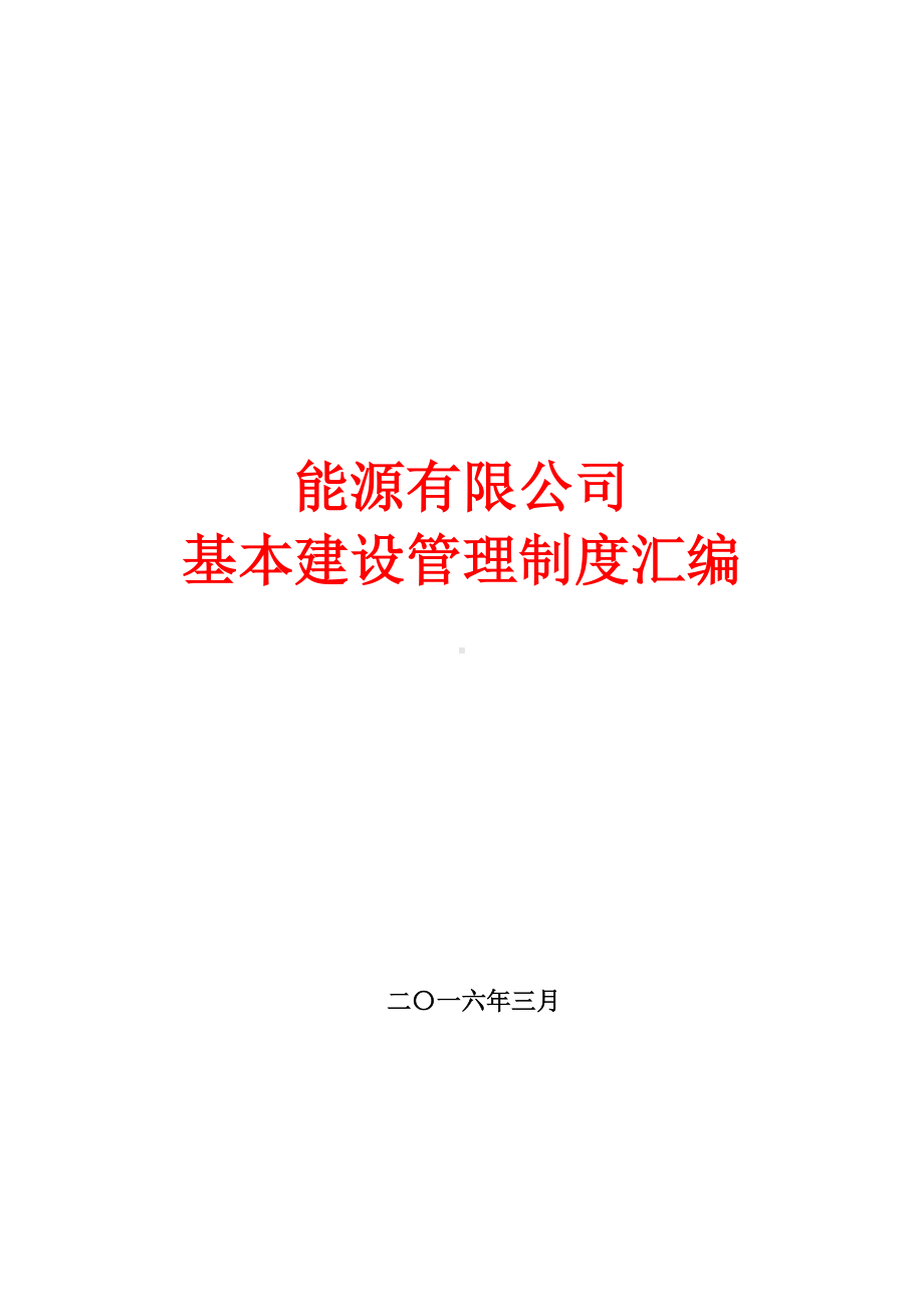 公司基本建设管理制度汇编参考范本.doc_第1页