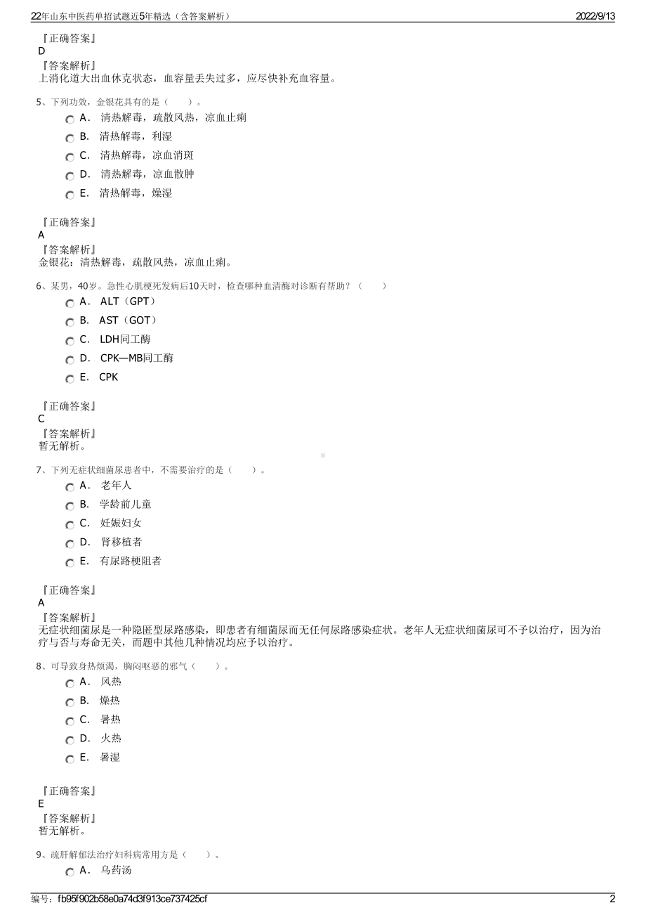 22年山东中医药单招试题近5年精选（含答案解析）.pdf_第2页