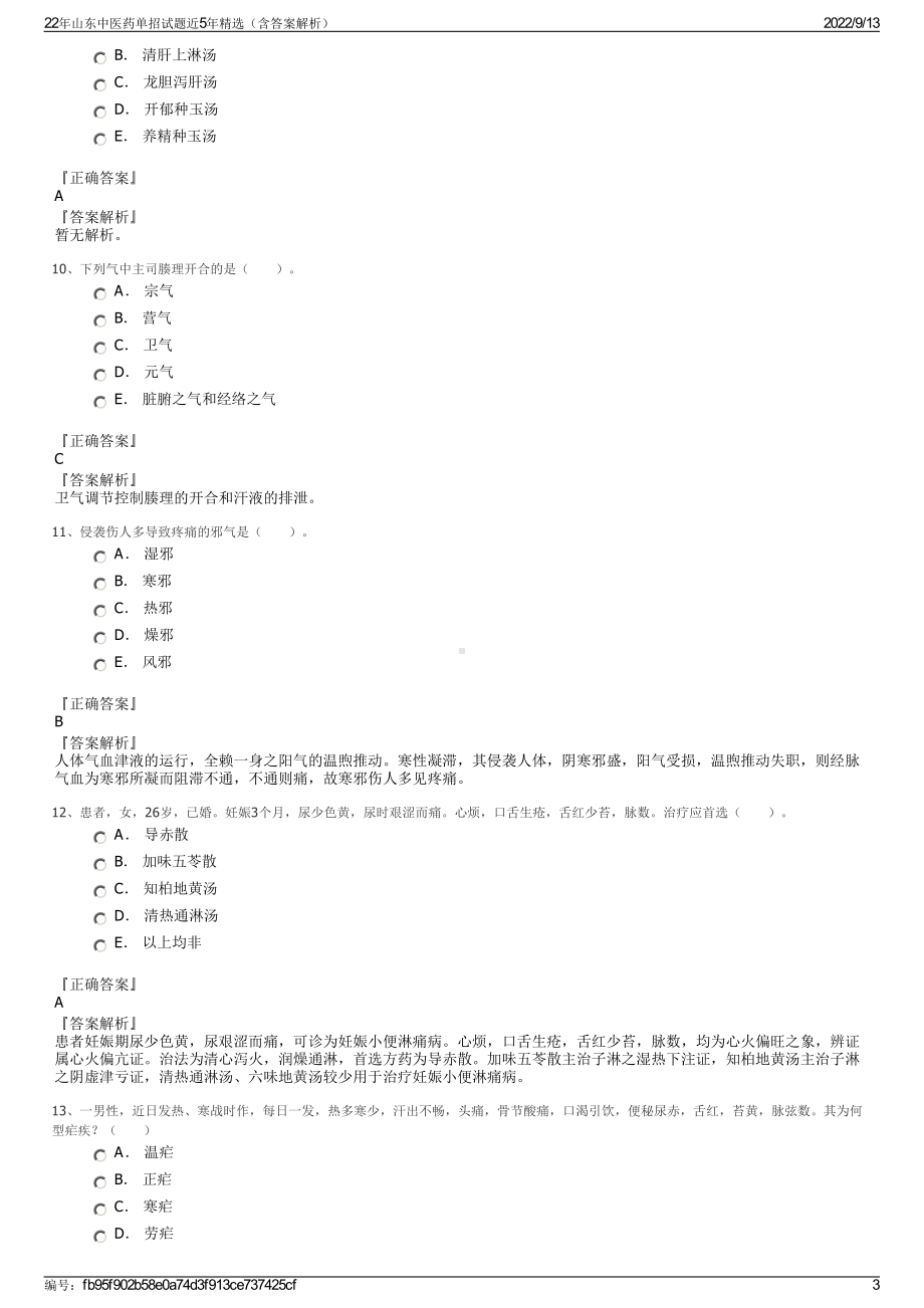 22年山东中医药单招试题近5年精选（含答案解析）.pdf_第3页