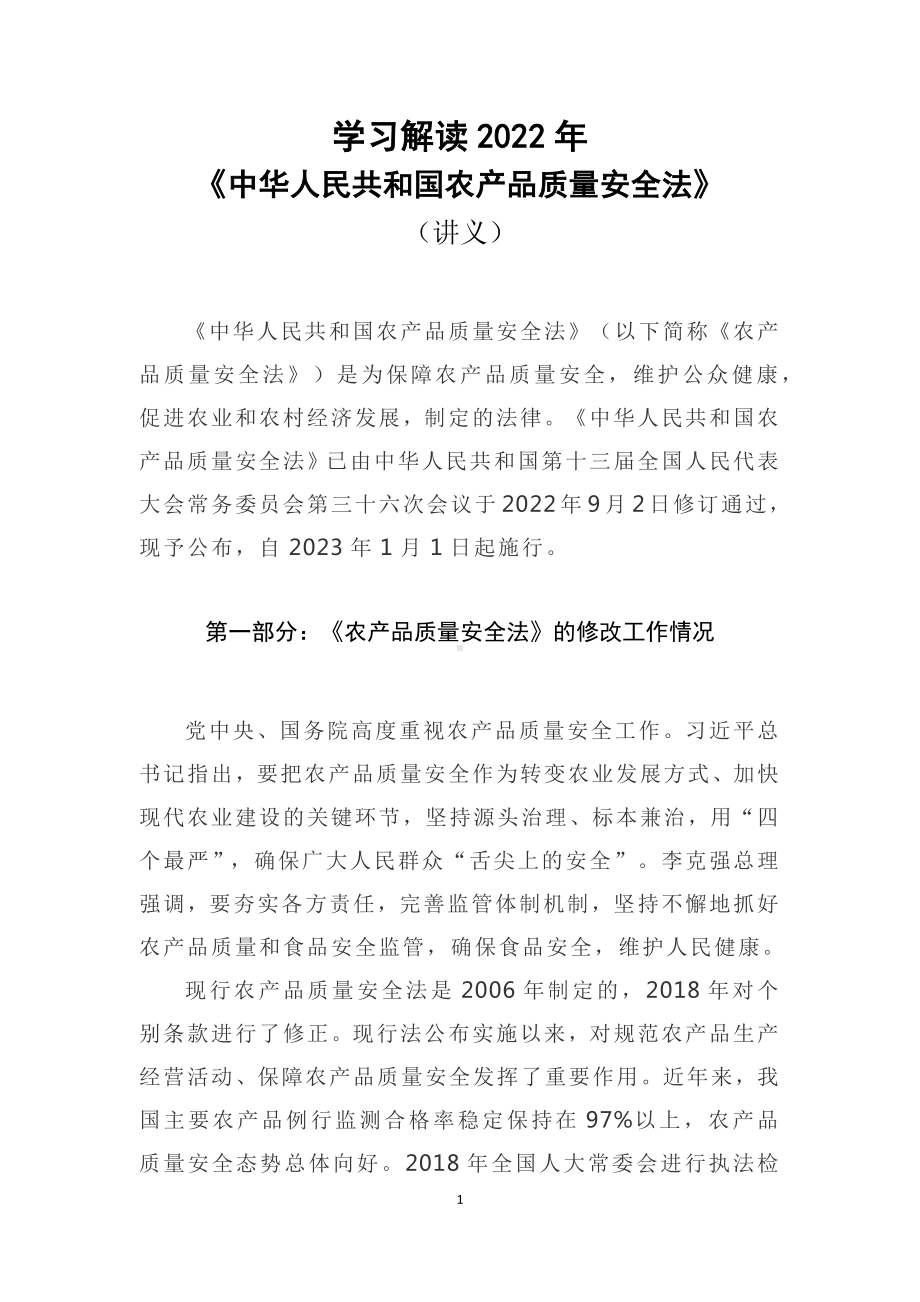 演示学习解读2022年新修订《农产品质量安全法》课件讲义.docx_第1页