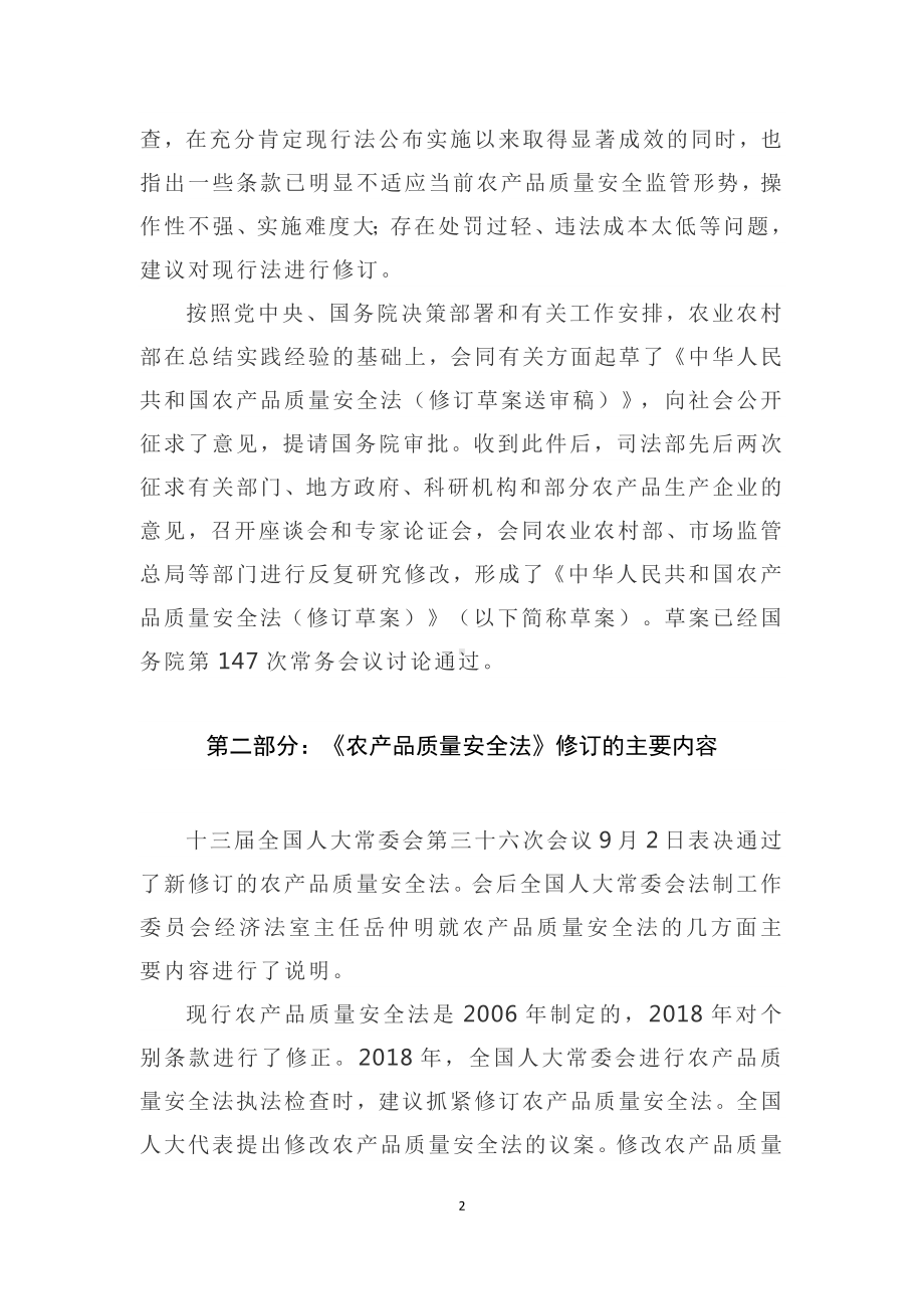 演示学习解读2022年新修订《农产品质量安全法》课件讲义.docx_第2页