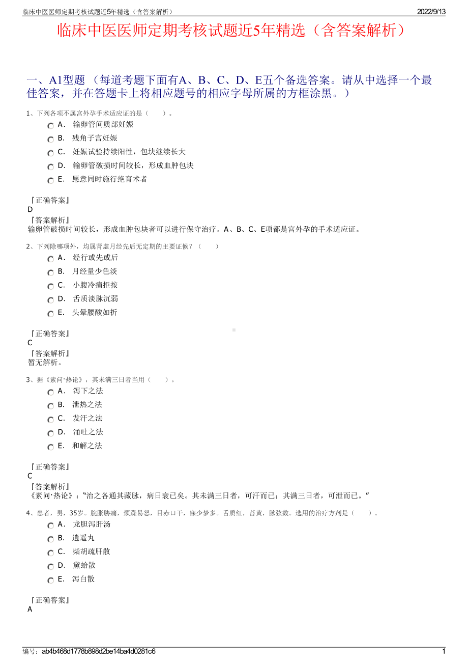 临床中医医师定期考核试题近5年精选（含答案解析）.pdf_第1页