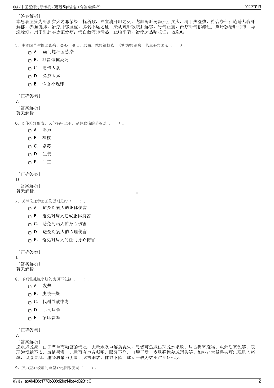 临床中医医师定期考核试题近5年精选（含答案解析）.pdf_第2页