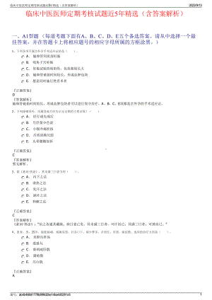 临床中医医师定期考核试题近5年精选（含答案解析）.pdf
