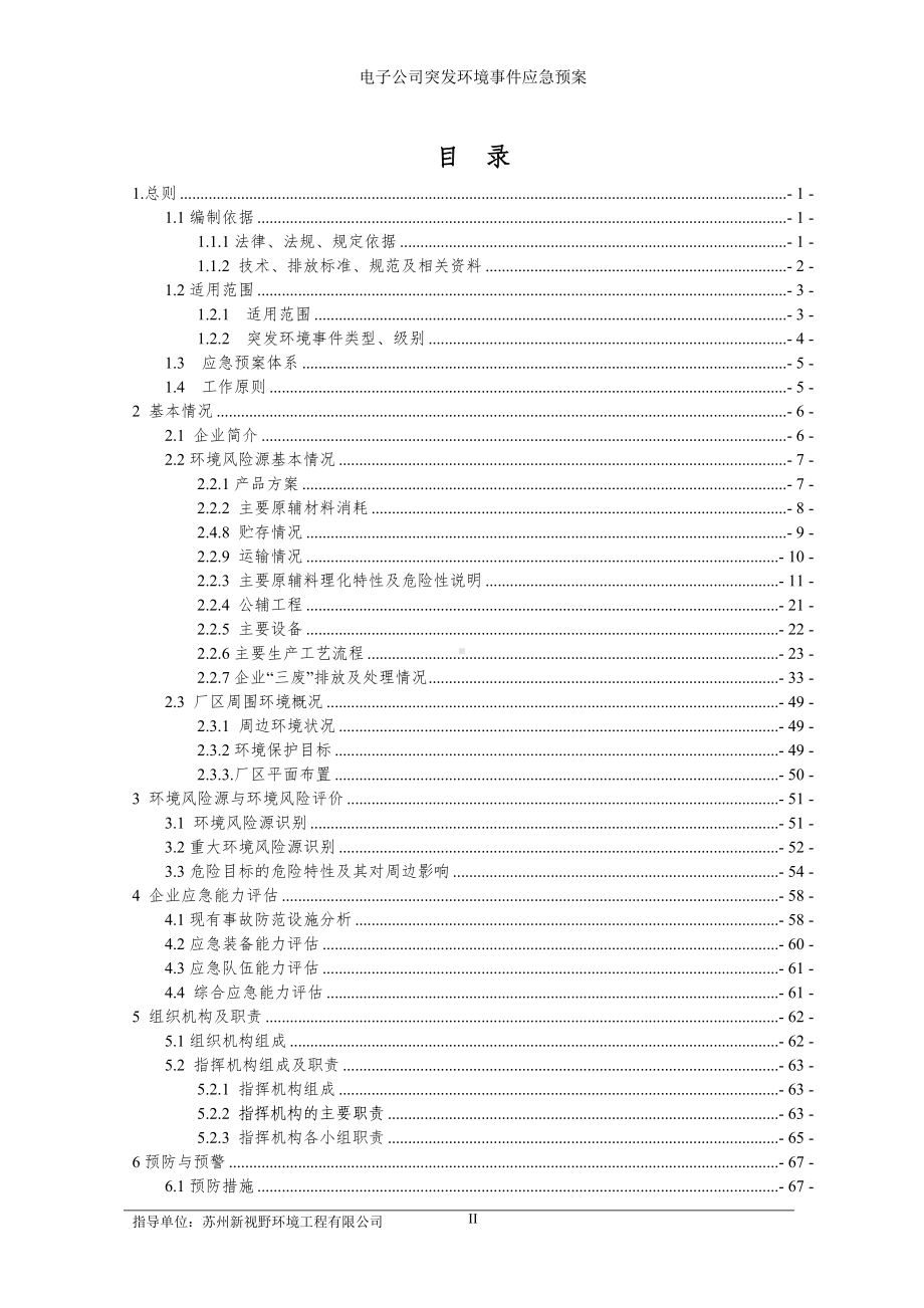 电子公司突发环境事件应急预案 (参考范本).doc_第2页