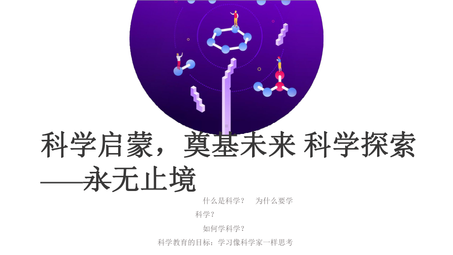 科学课程标准（2022版）解读 - 面向核心素养的科学教育（课件 81张PPT）.pptx_第2页