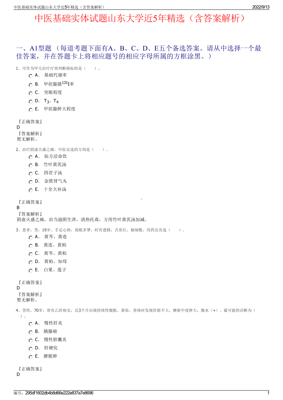 中医基础实体试题山东大学近5年精选（含答案解析）.pdf_第1页