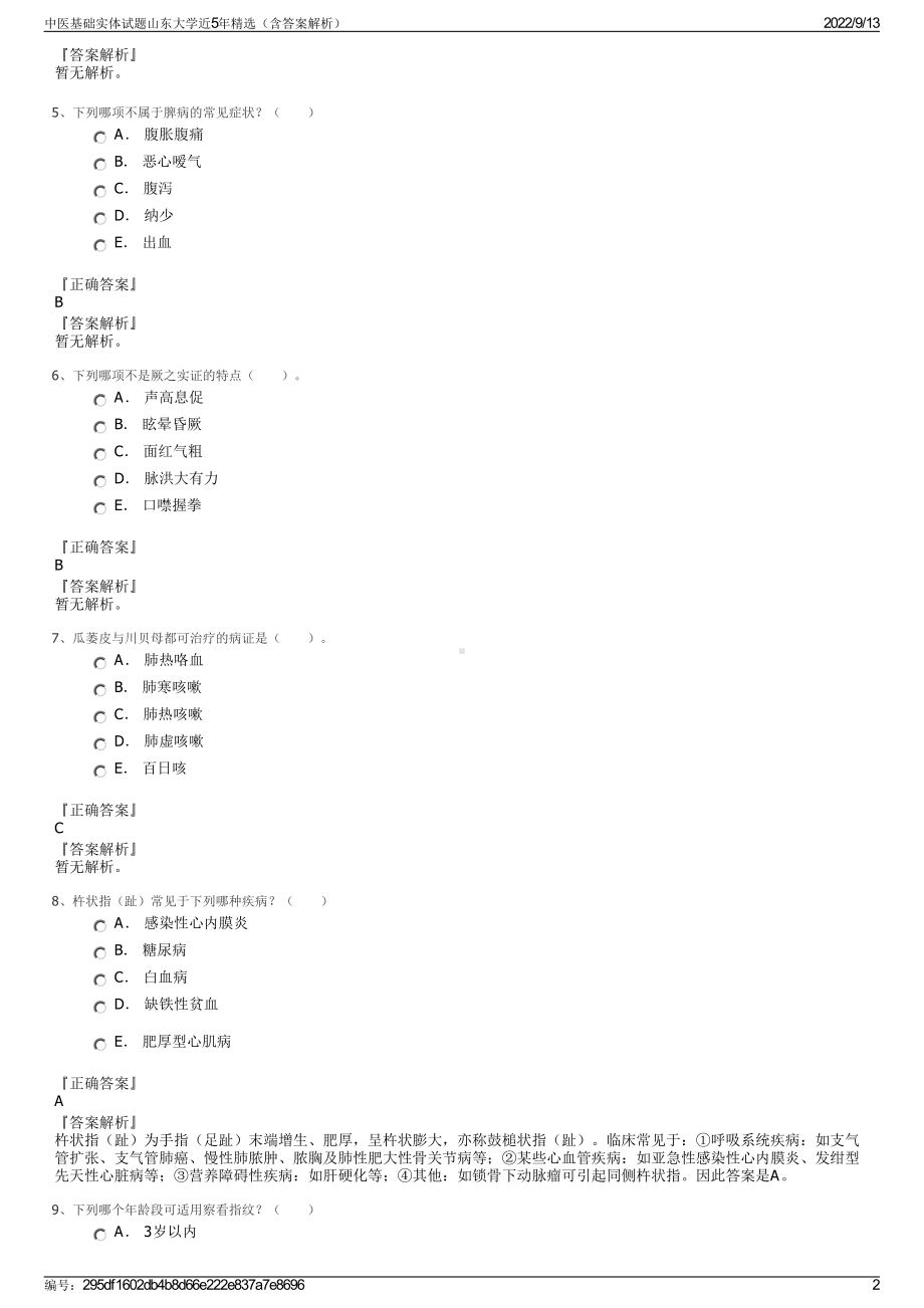 中医基础实体试题山东大学近5年精选（含答案解析）.pdf_第2页