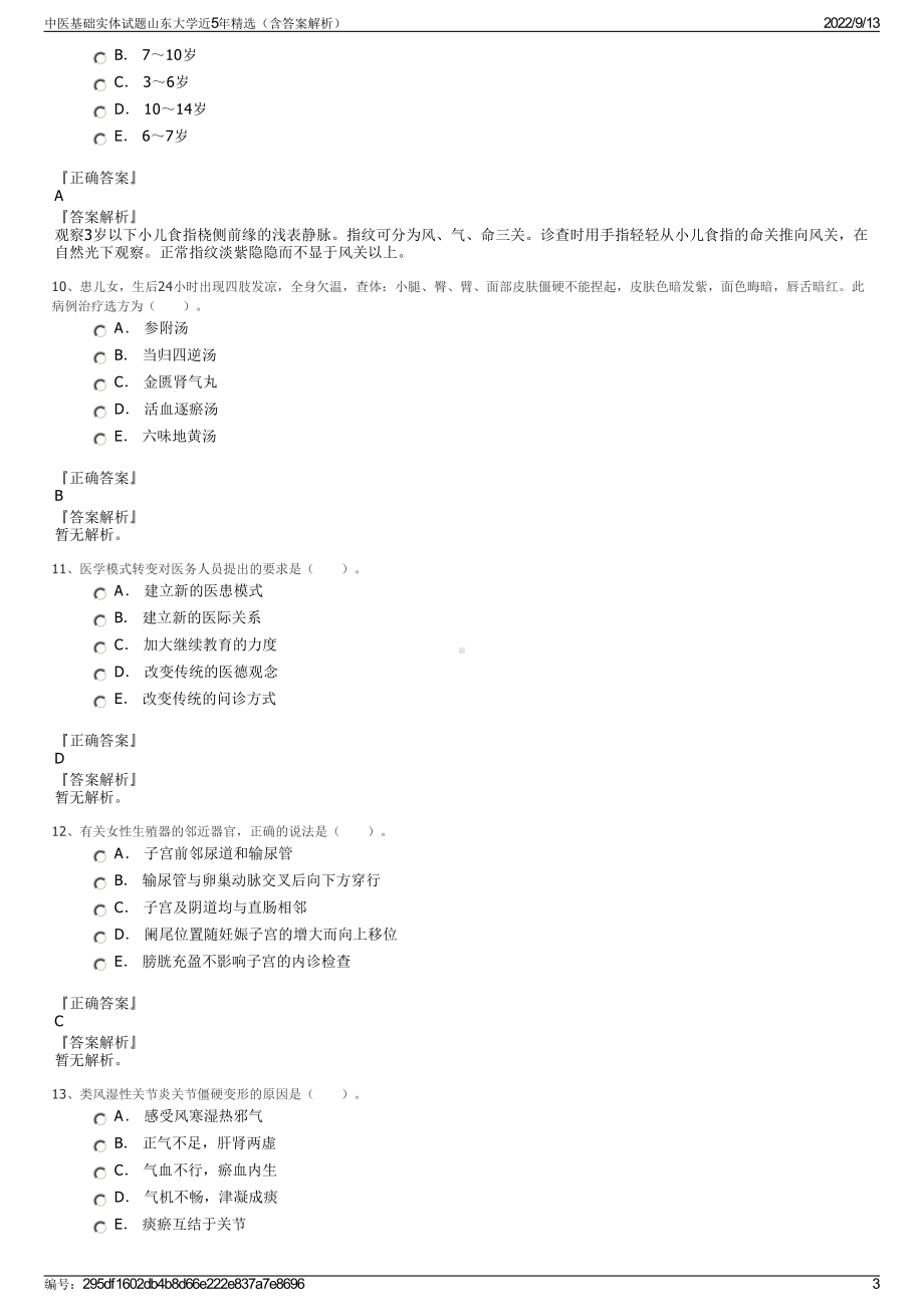 中医基础实体试题山东大学近5年精选（含答案解析）.pdf_第3页