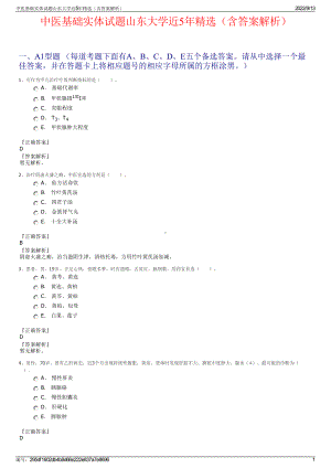 中医基础实体试题山东大学近5年精选（含答案解析）.pdf