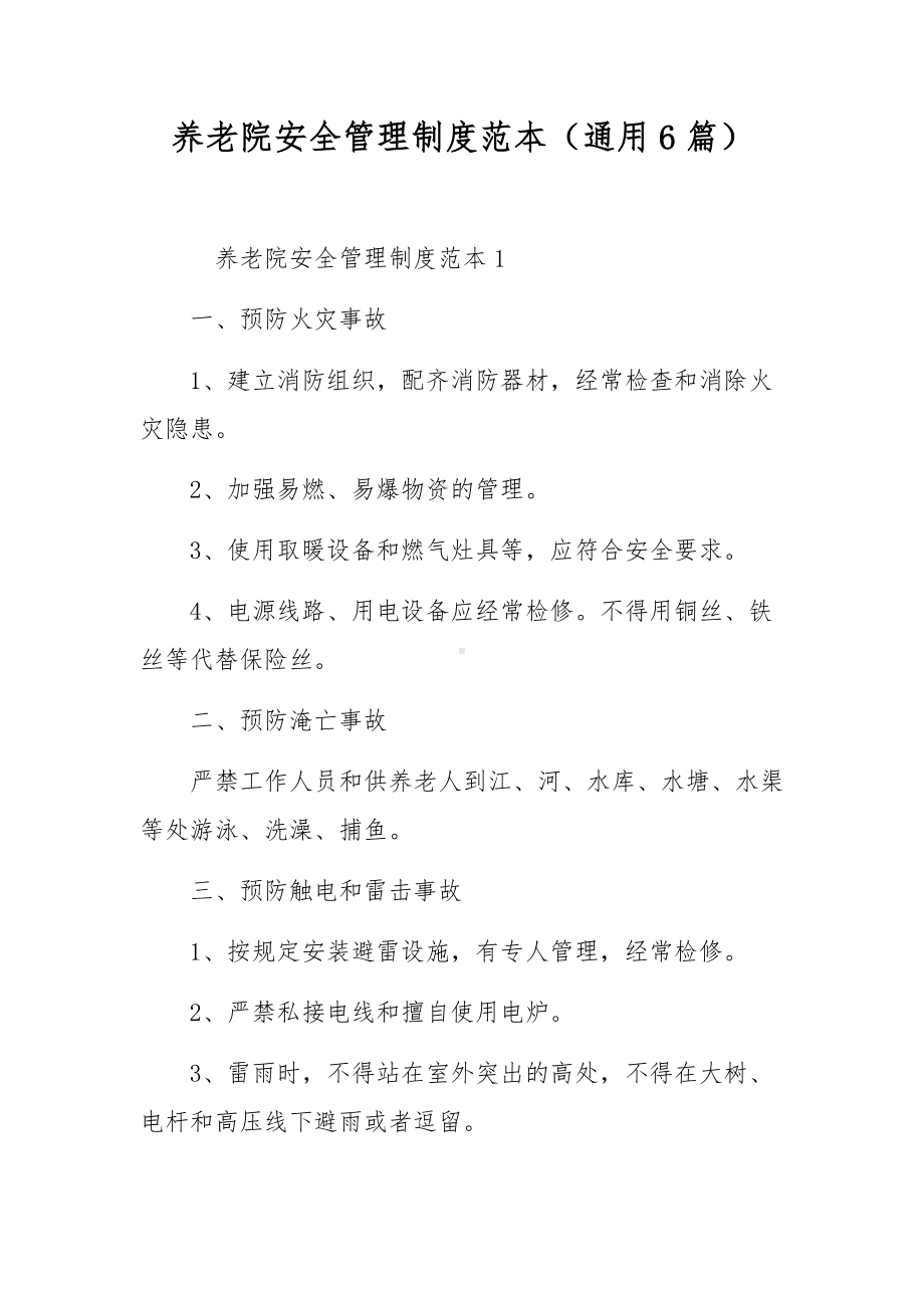 养老院安全管理制度范本（通用6篇）.docx_第1页