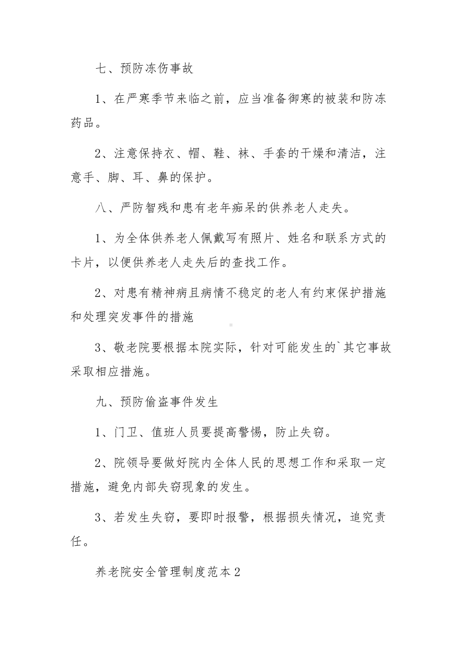 养老院安全管理制度范本（通用6篇）.docx_第3页