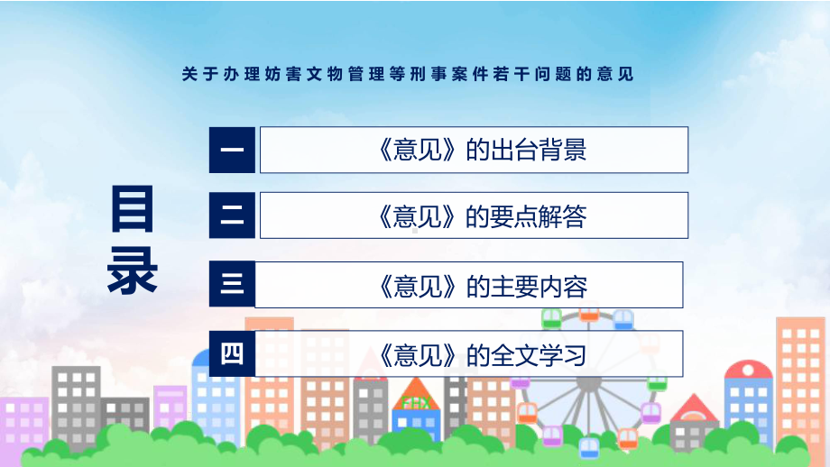 演示关于办理妨害文物管理等刑事案件若干问题的意见全文解读2022年新发布关于办理妨害文物管理等刑事案件若干问题的意见教学（ppt课件）.pptx_第3页