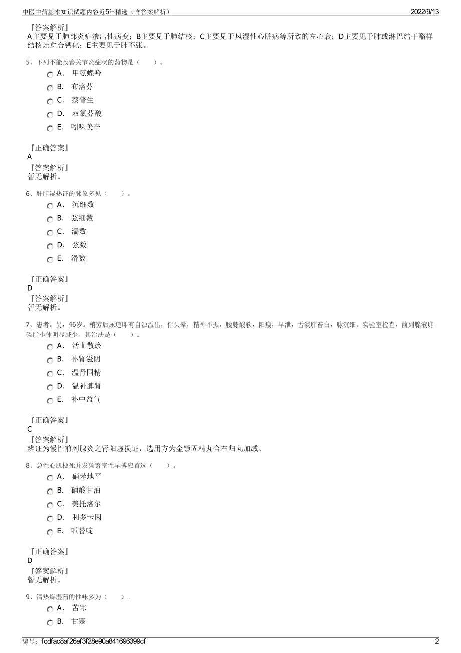 中医中药基本知识试题内容近5年精选（含答案解析）.pdf_第2页