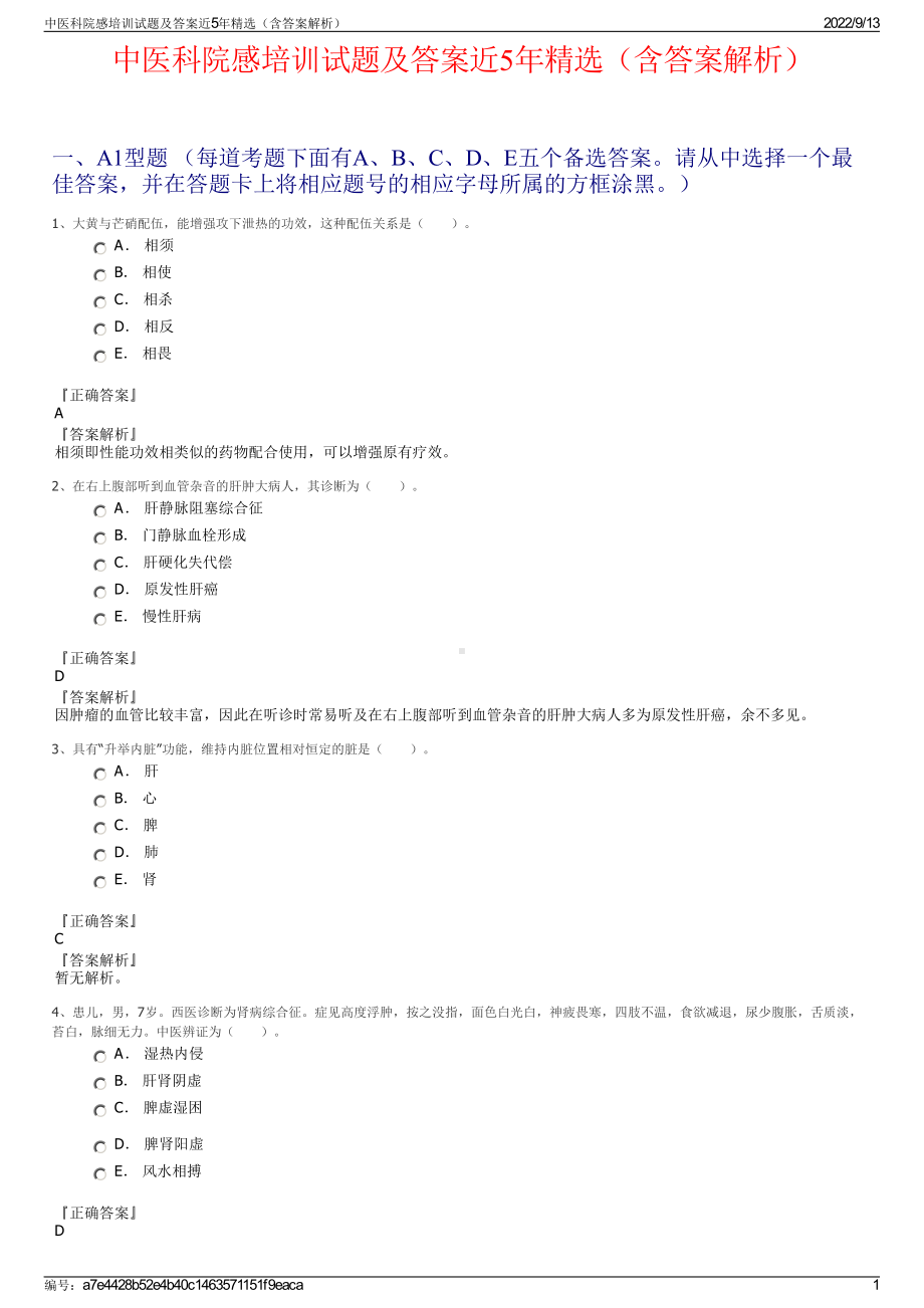 中医科院感培训试题及答案近5年精选（含答案解析）.pdf_第1页