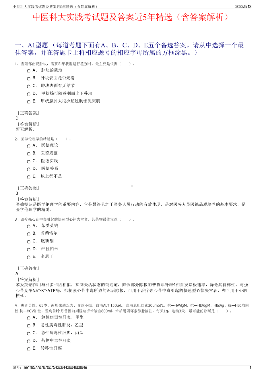 中医科大实践考试题及答案近5年精选（含答案解析）.pdf_第1页