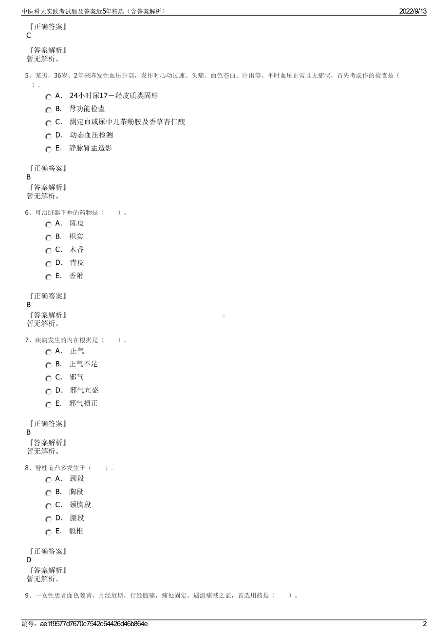 中医科大实践考试题及答案近5年精选（含答案解析）.pdf_第2页