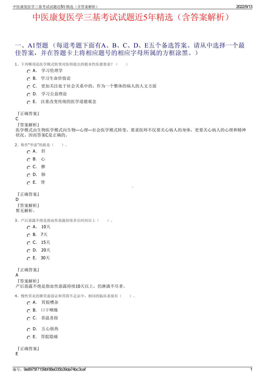 中医康复医学三基考试试题近5年精选（含答案解析）.pdf_第1页