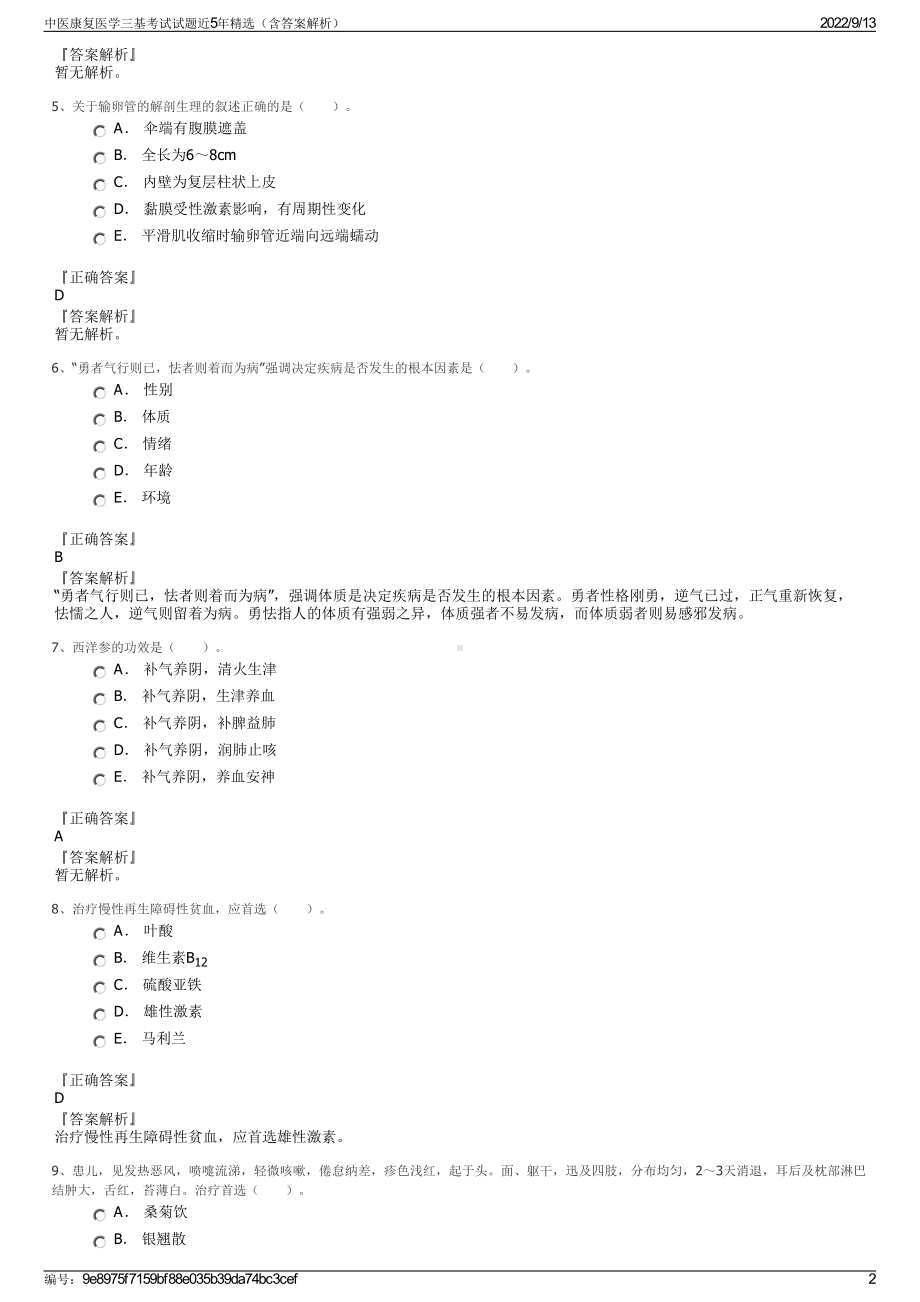 中医康复医学三基考试试题近5年精选（含答案解析）.pdf_第2页