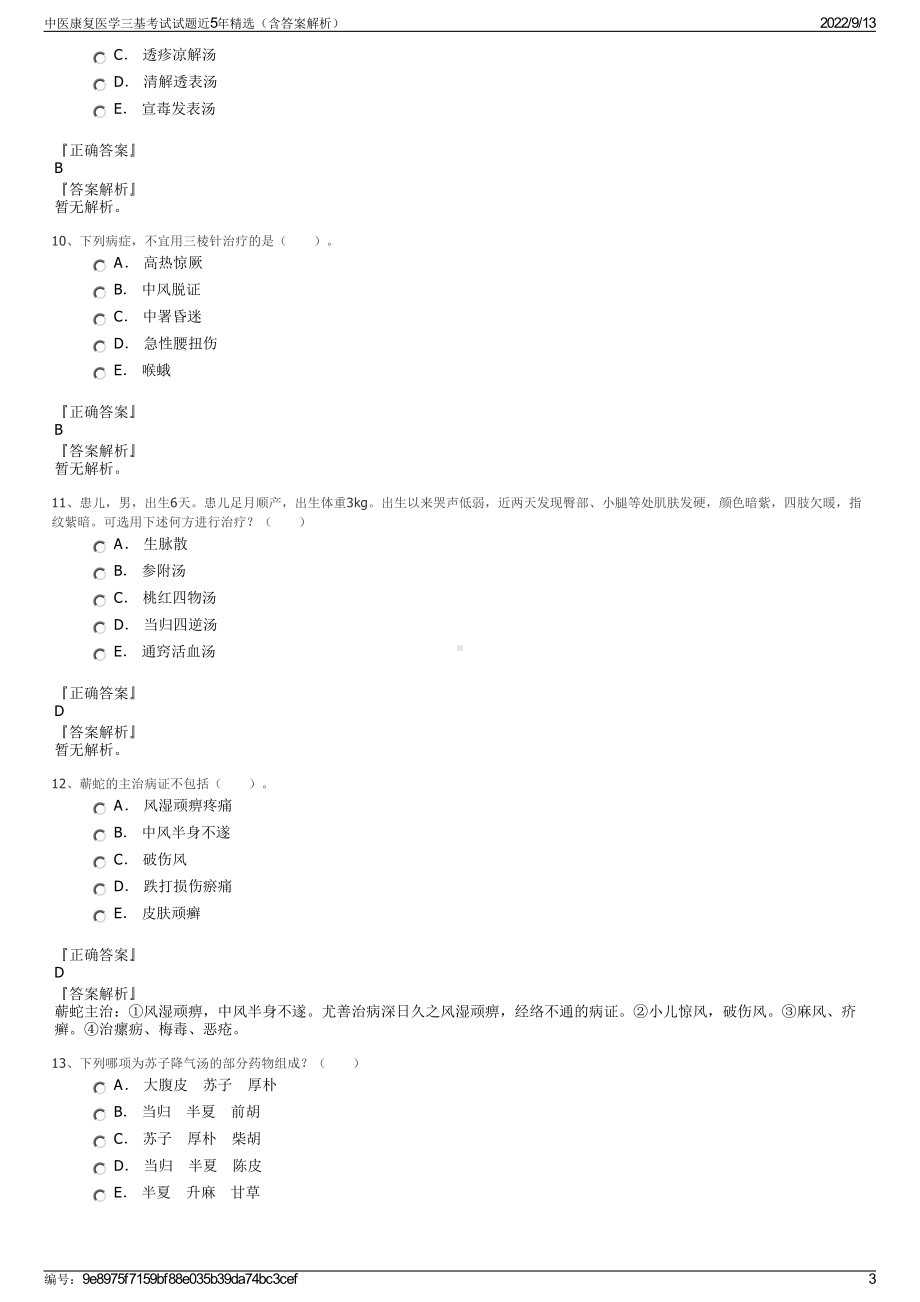 中医康复医学三基考试试题近5年精选（含答案解析）.pdf_第3页