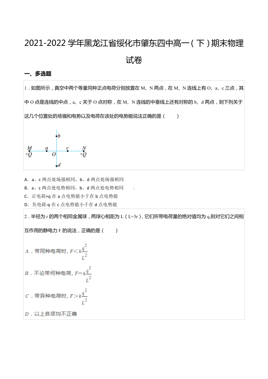 2021-2022学年黑龙江省绥化市肇东四中高一（下）期末物理试卷.docx_第1页