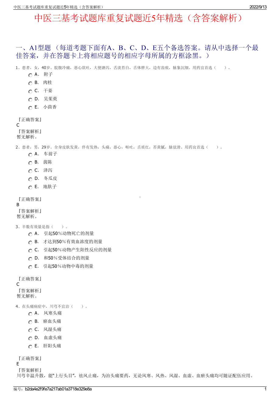 中医三基考试题库重复试题近5年精选（含答案解析）.pdf_第1页