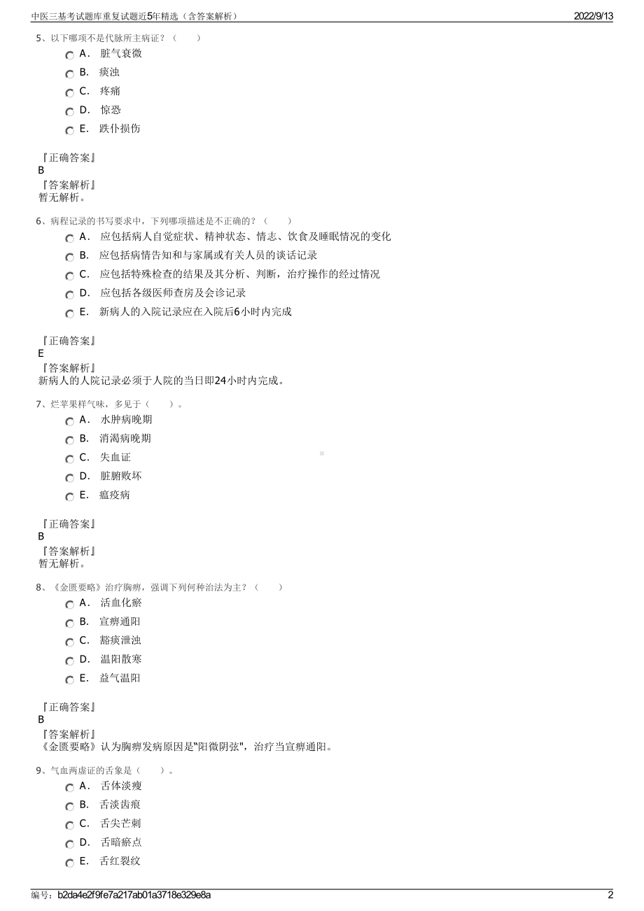 中医三基考试题库重复试题近5年精选（含答案解析）.pdf_第2页