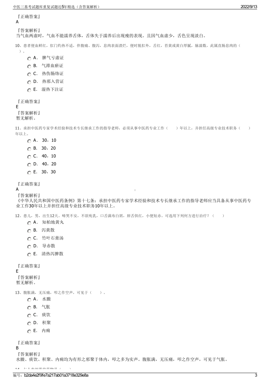 中医三基考试题库重复试题近5年精选（含答案解析）.pdf_第3页