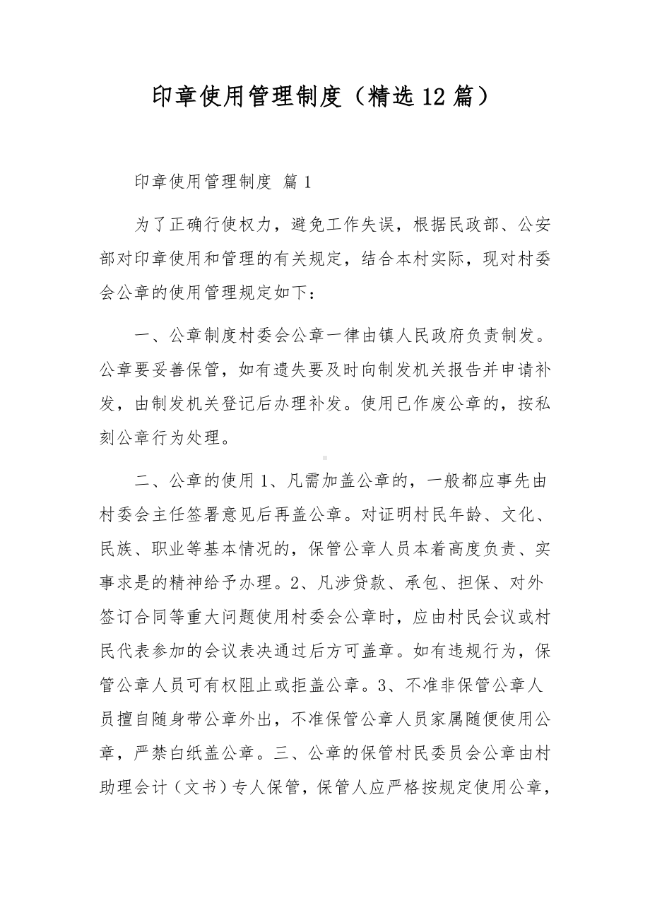 印章使用管理制度（精选12篇）.docx_第1页