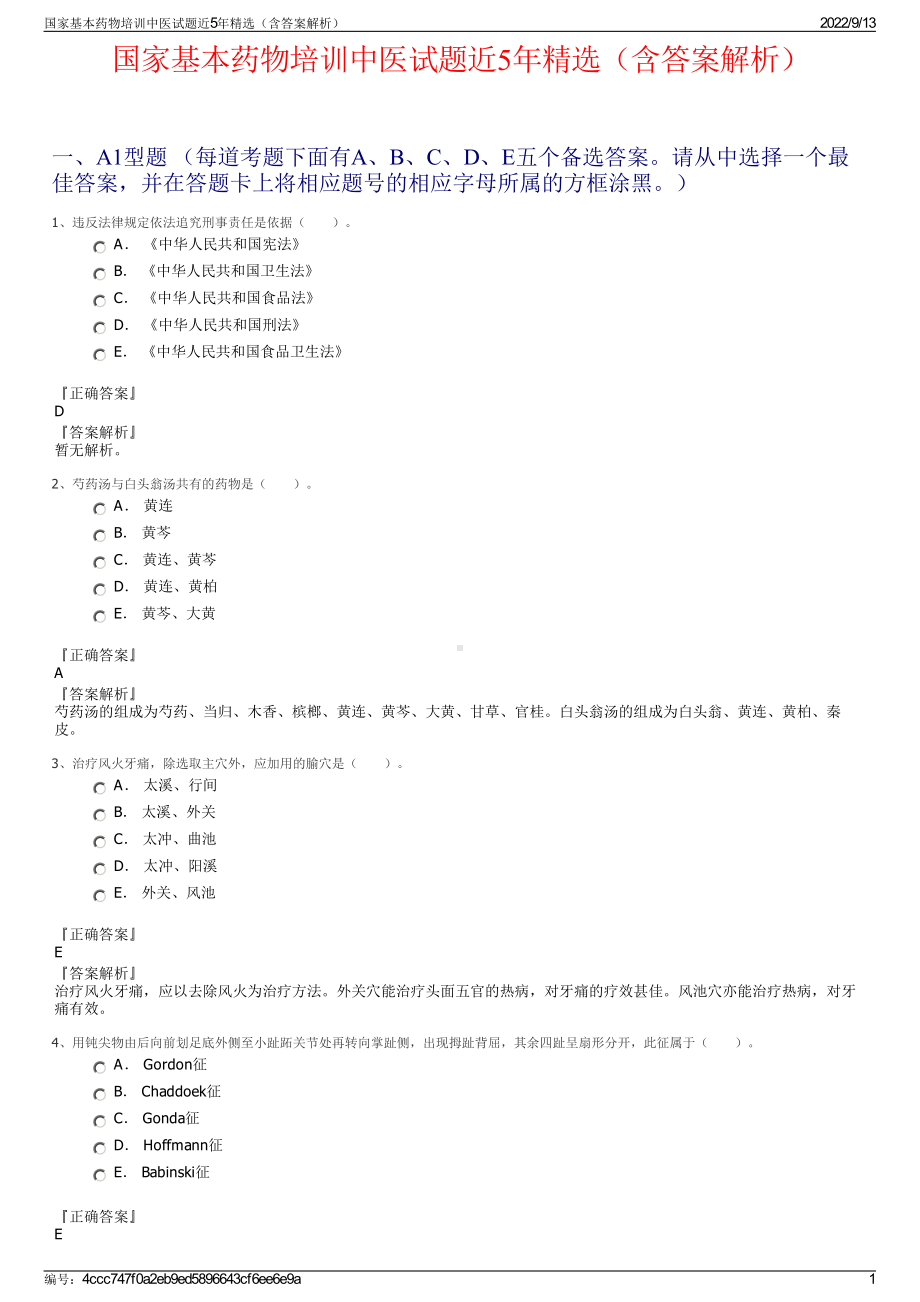 国家基本药物培训中医试题近5年精选（含答案解析）.pdf_第1页