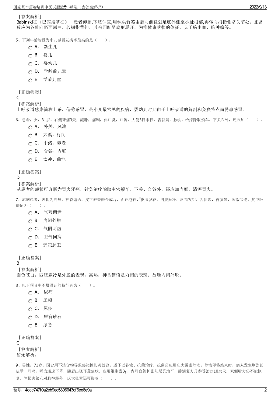 国家基本药物培训中医试题近5年精选（含答案解析）.pdf_第2页