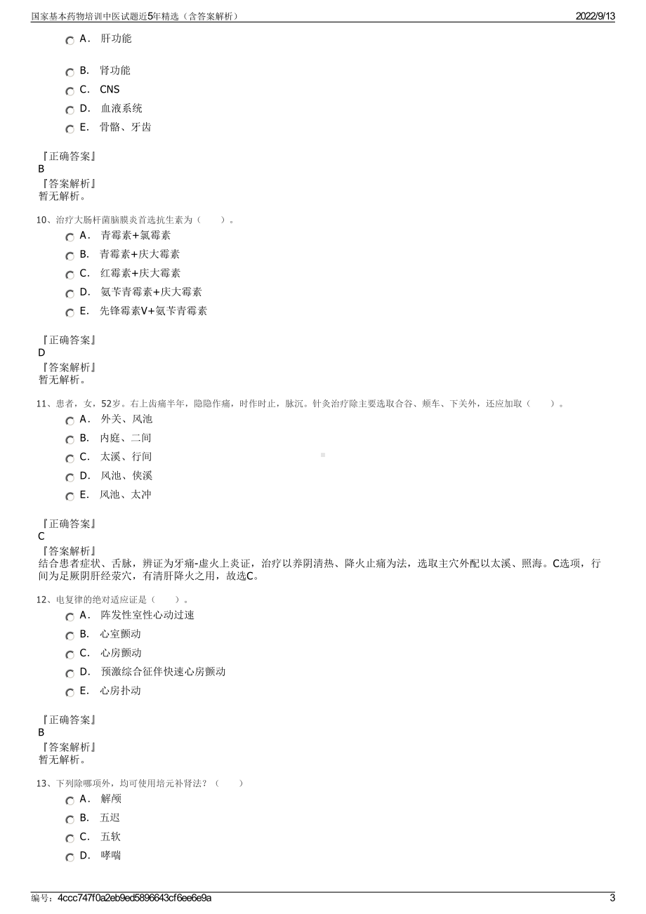 国家基本药物培训中医试题近5年精选（含答案解析）.pdf_第3页