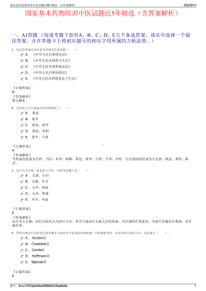 国家基本药物培训中医试题近5年精选（含答案解析）.pdf