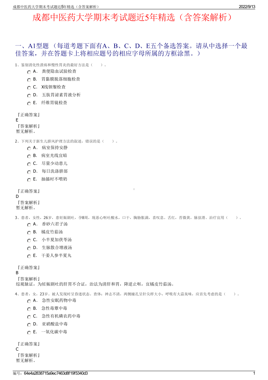 成都中医药大学期末考试题近5年精选（含答案解析）.pdf_第1页