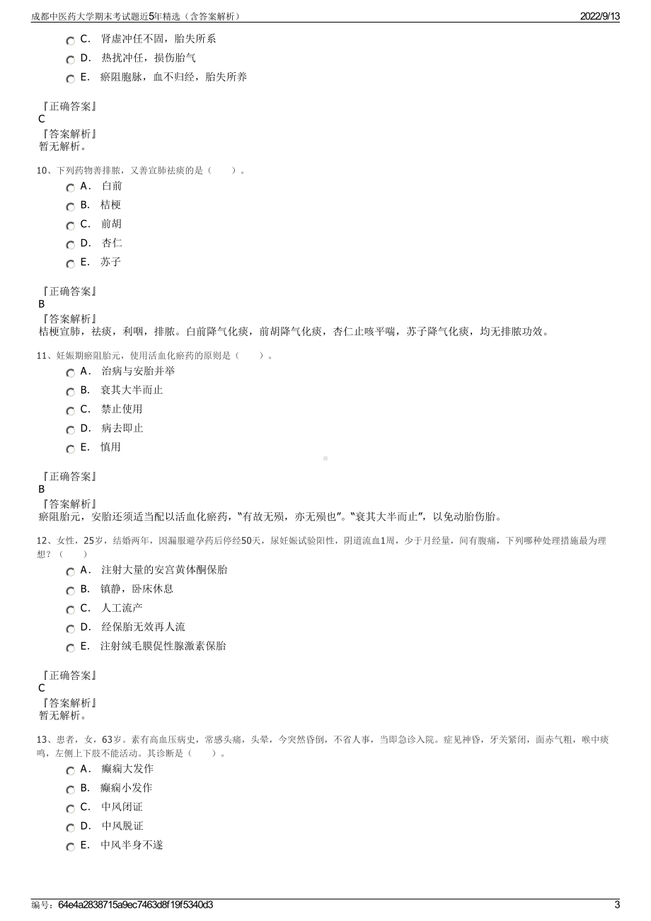 成都中医药大学期末考试题近5年精选（含答案解析）.pdf_第3页